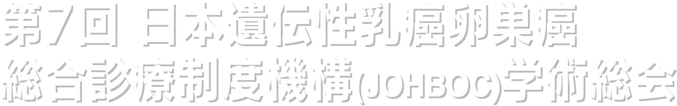 第7回日本遺伝性乳癌卵巣癌総合診療制度機構(JOHBOC)学術総会